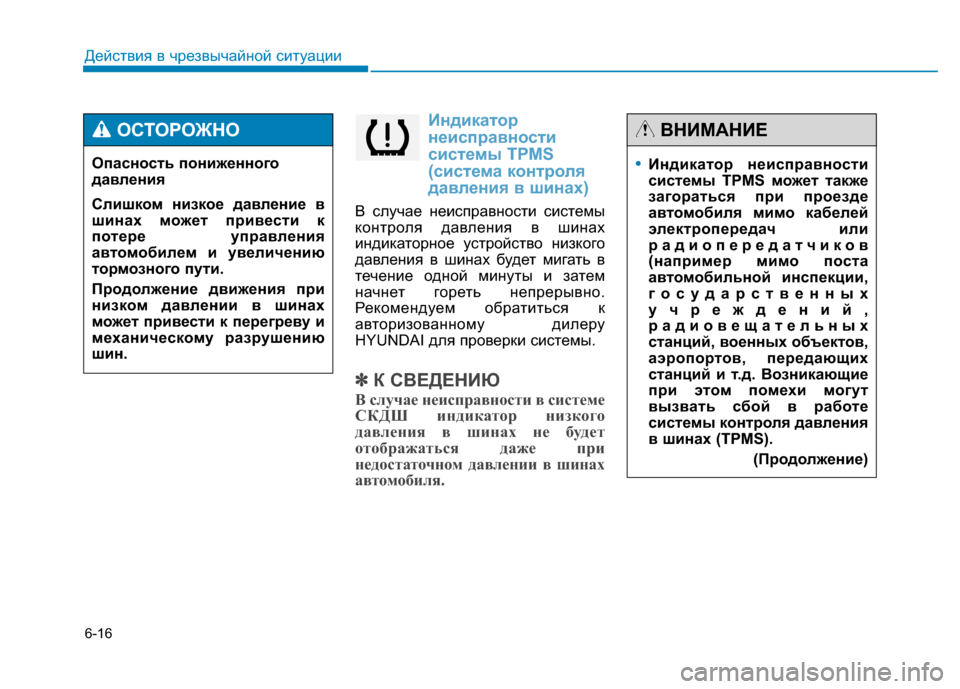 Hyundai Genesis 2014  Инструкция по эксплуатации (in Russian) 6-16
Индикатор
неисправности
системы TPMS
(система контроля
давления в шинах)
В случае неисправности системы
кон