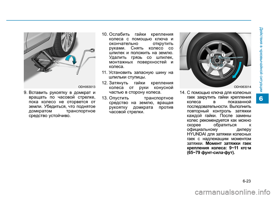 Hyundai Genesis 2014  Инструкция по эксплуатации (in Russian) 6-23
Действия в чрезвычайной ситуации
9. Вставить рукоятку в домкрат и
вращать по часовой стрелке,
пока колесо н