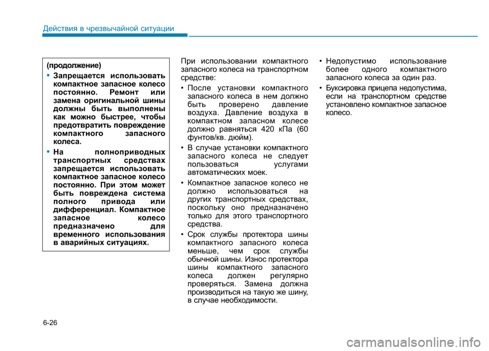 Hyundai Genesis 2014  Инструкция по эксплуатации (in Russian) 6-26
Действия в чрезвычайной ситуации
При использовании компактного
запасного колеса на транспортном
средств