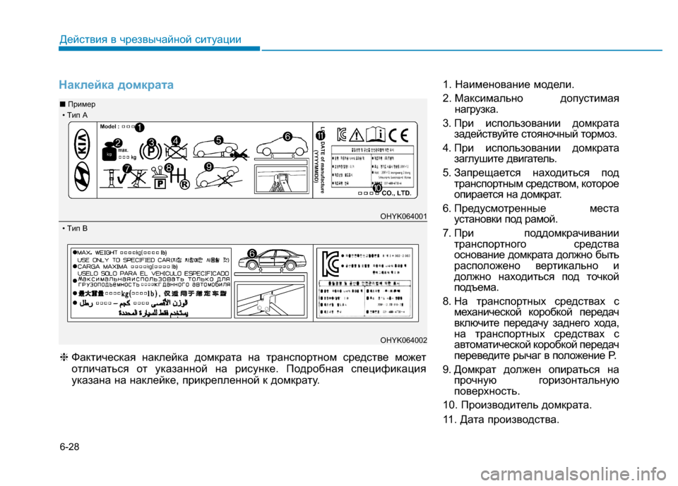 Hyundai Genesis 2014  Инструкция по эксплуатации (in Russian) 6-28
Действия в чрезвычайной ситуации
Наклейка домкрата1. Наименование модели.
2. Максимально допустимая
нагру
