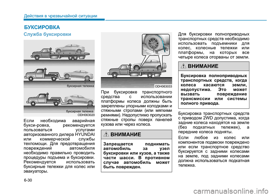 Hyundai Genesis 2014  Инструкция по эксплуатации (in Russian) 6-30
Действия в чрезвычайной ситуации
Служба буксировки
Если необходима аварийная
букси-ровка, рекомендуется
