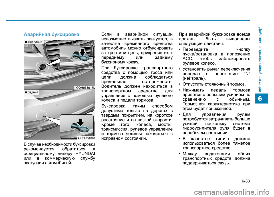 Hyundai Genesis 2014  Инструкция по эксплуатации (in Russian) 6-33
Действия в чрезвычайной ситуации
6
Аварийная буксировка
В случае необходимости буксировки
рекомендуется 