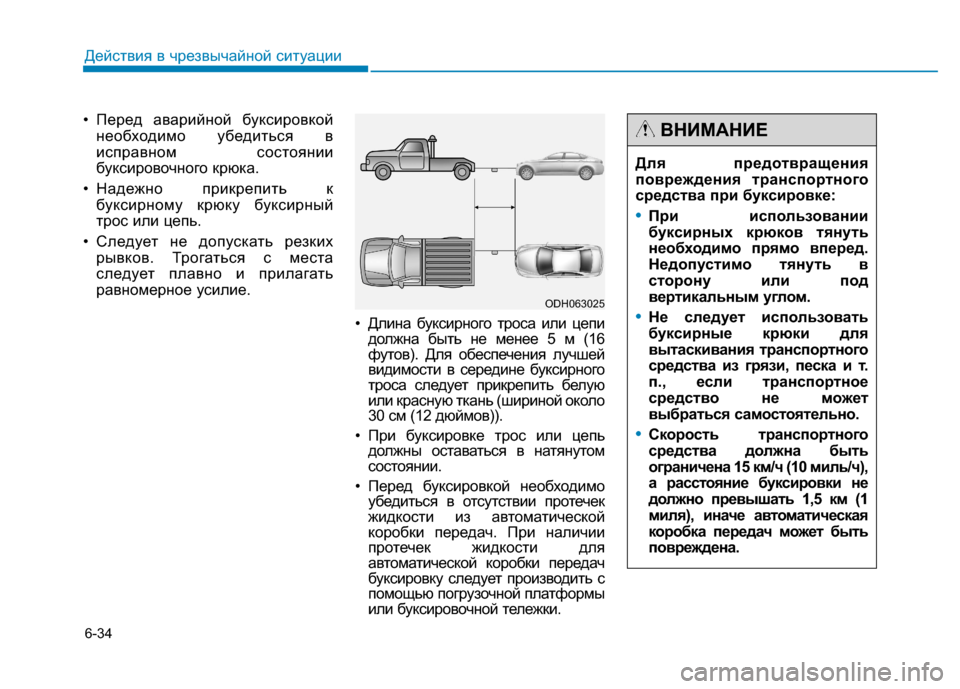 Hyundai Genesis 2014  Инструкция по эксплуатации (in Russian) 6-34
Действия в чрезвычайной ситуации
• Перед аварийной буксировкой
необходимо убедиться в
исправном состоян