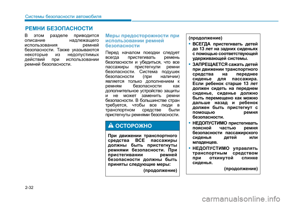 Hyundai Genesis 2014  Инструкция по эксплуатации (in Russian) 2-32
Системы безопасности автомобиля
В этом разделе приводится
описание надлежащего
использования ремней
без