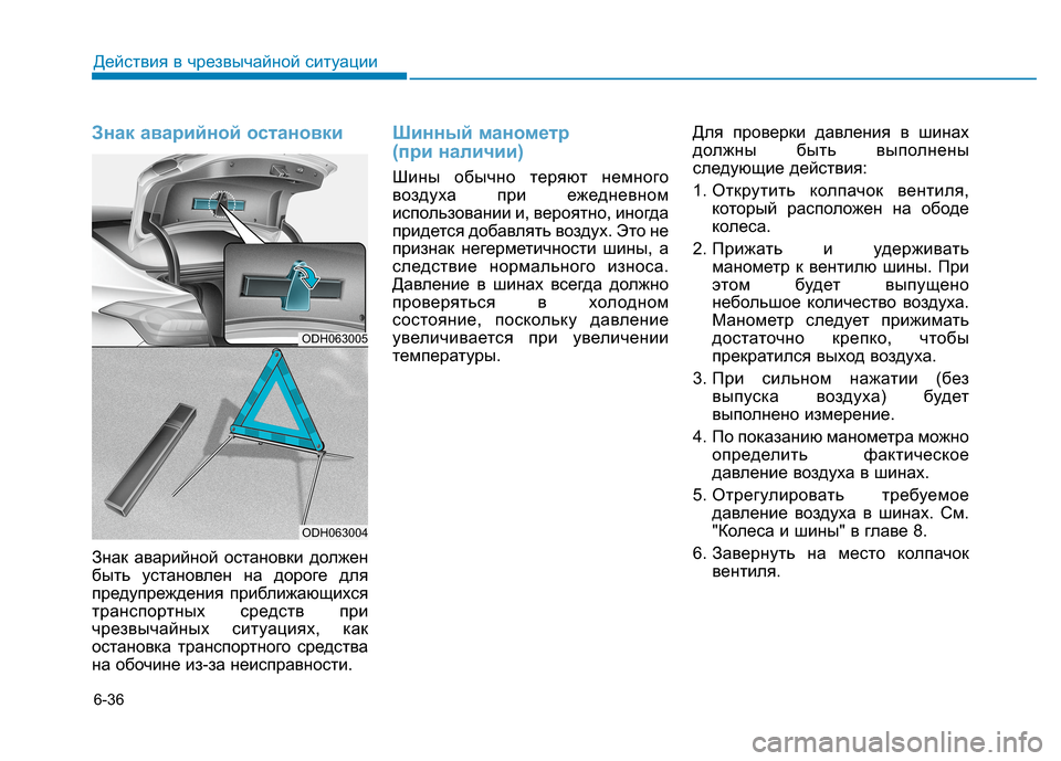 Hyundai Genesis 2014  Инструкция по эксплуатации (in Russian) Знак аварийной остановки
Знак аварийной остановки должен
быть установлен на дороге для
предупреждения приб