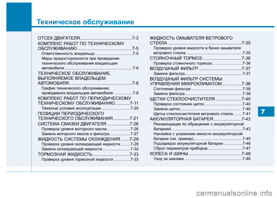 Hyundai Genesis 2014  Инструкция по эксплуатации (in Russian) Техническое обслуживание
7
7
Техническое обслуживание
ОТСЕК ДВИГАТЕЛЯ ..........................................7-3
КОМПЛЕКС РАБ