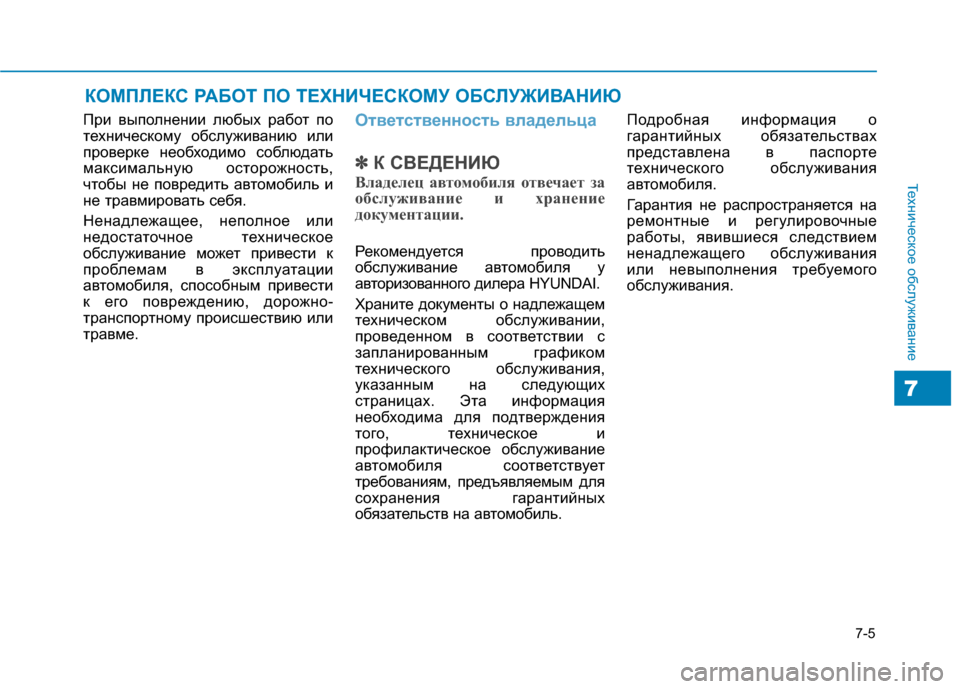 Hyundai Genesis 2014  Инструкция по эксплуатации (in Russian) 7-5
Техническое обслуживание
7
КОМПЛЕКС РАБОТ ПО ТЕХНИЧЕСКОМУ ОБСЛУЖИВАНИЮ
При выполнении любых работ по
техн