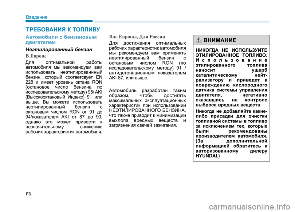 Hyundai Genesis 2014  Инструкция по эксплуатации (in Russian) F6
Введение
Автомобили с бензиновым
двигателем
Неэтилированный бензин
B Еврoпе
Для оптимальной работы
автомо�