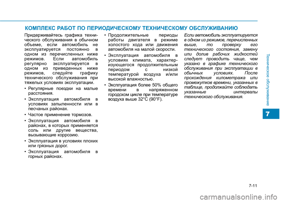 Hyundai Genesis 2014  Инструкция по эксплуатации (in Russian) 7-11
Техническое обслуживание
7
КОМПЛЕКС РАБОТ ПО ПЕРИОДИЧЕСКОМУ ТЕХНИЧЕСКОМУ ОБСЛУЖИВАНИЮ
Придерживайтесь г