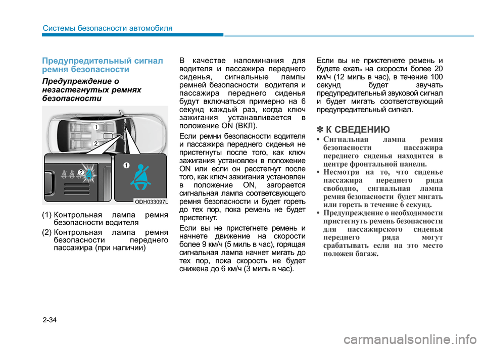 Hyundai Genesis 2014  Инструкция по эксплуатации (in Russian) 2-34
Системы безопасности автомобиля
Предупредительный сигнал
ремня безопасности
Предупреждение о
незастегн
