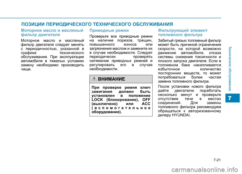 Hyundai Genesis 2014  Инструкция по эксплуатации (in Russian) 7-21
Техническое обслуживание
7
ПОЗИЦИИ ПЕРИОДИЧЕСКОГО ТЕХНИЧЕСКОГО ОБСЛУЖИВАНИЯ
Моторное масло и масляный
ф