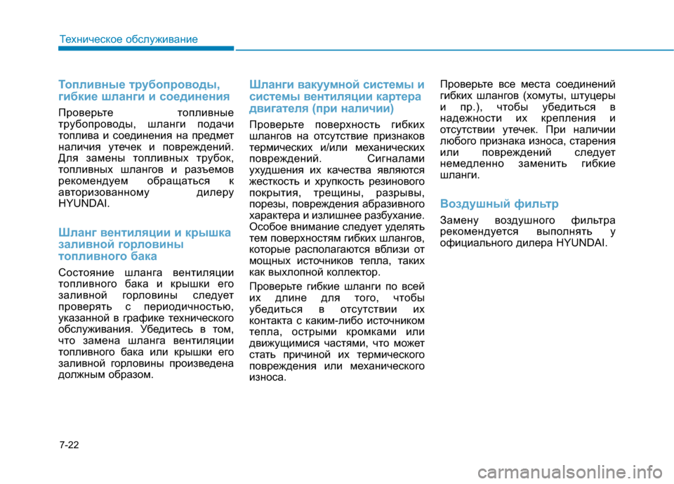 Hyundai Genesis 2014  Инструкция по эксплуатации (in Russian) 7-22
Техническое обслуживание
Топливные трубопроводы,
гибкие шланги и соединения
Проверьте топливные
трубопр
