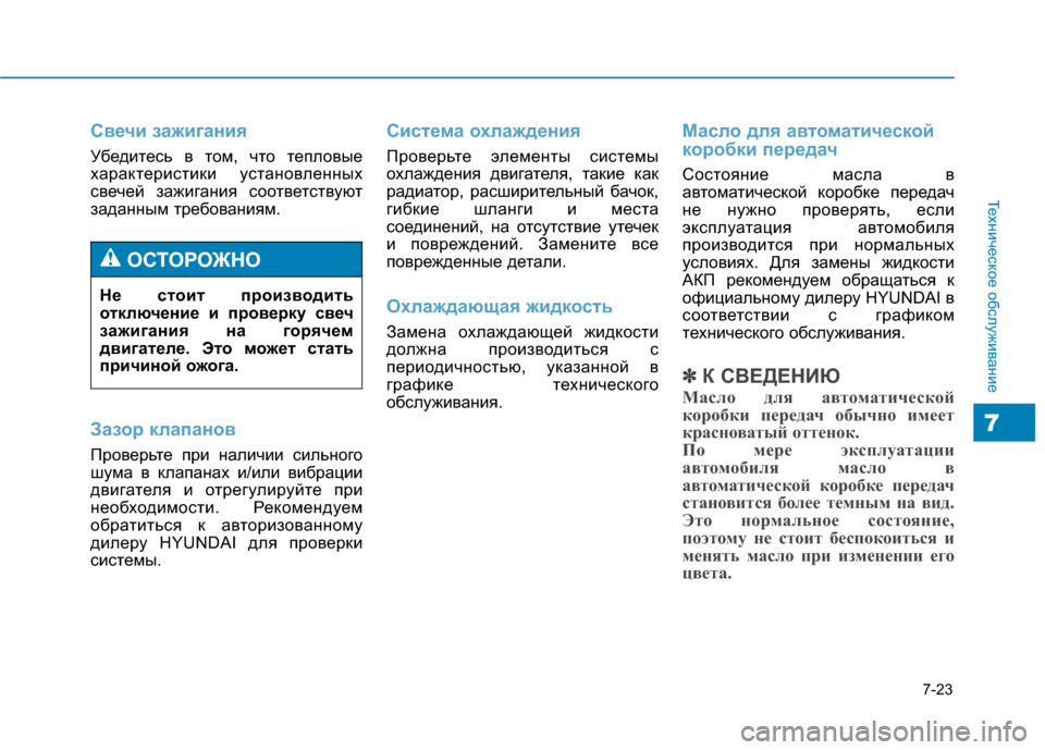Hyundai Genesis 2014  Инструкция по эксплуатации (in Russian) 7-23
Техническое обслуживание
7
Свечи зажигания
Убедитесь в том, что тепловые
характеристики установленных
св