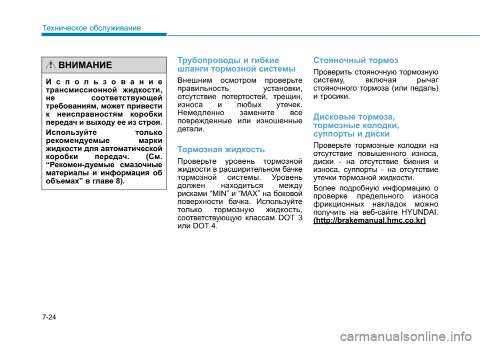 Hyundai Genesis 2014  Инструкция по эксплуатации (in Russian) 7-24
Техническое обслуживание
Трубопроводы и гибкие
шланги тормозной системы
Внешним осмотром проверьте
прав