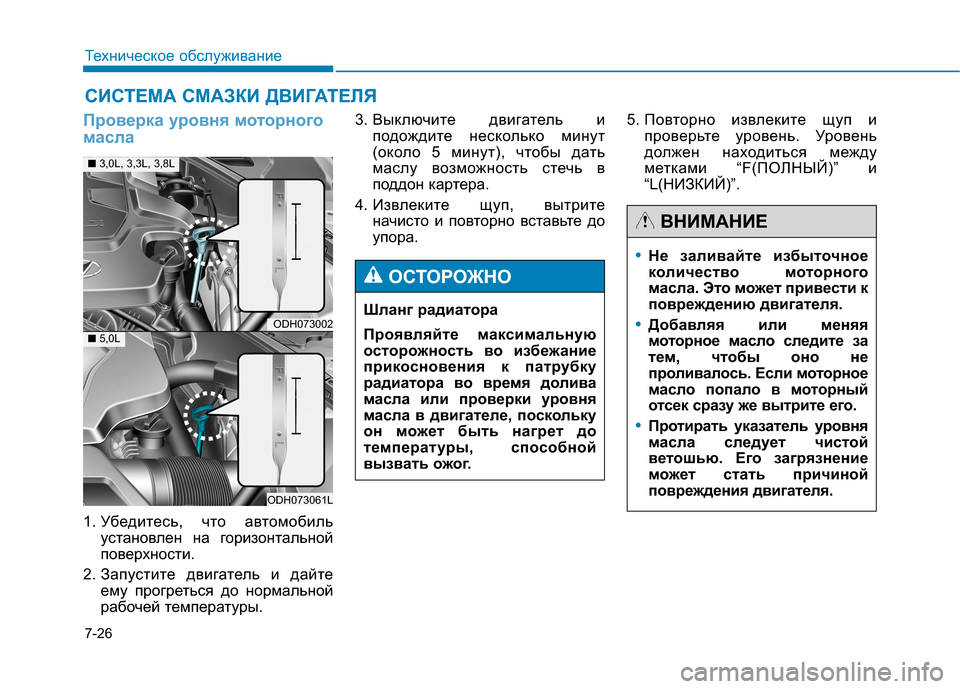 Hyundai Genesis 2014  Инструкция по эксплуатации (in Russian) 7-26
Техническое обслуживание
СИСТЕМА СМАЗКИ ДВИГАТЕЛЯ
Проверка уровня моторного
масла
1. Убедитесь, что автом