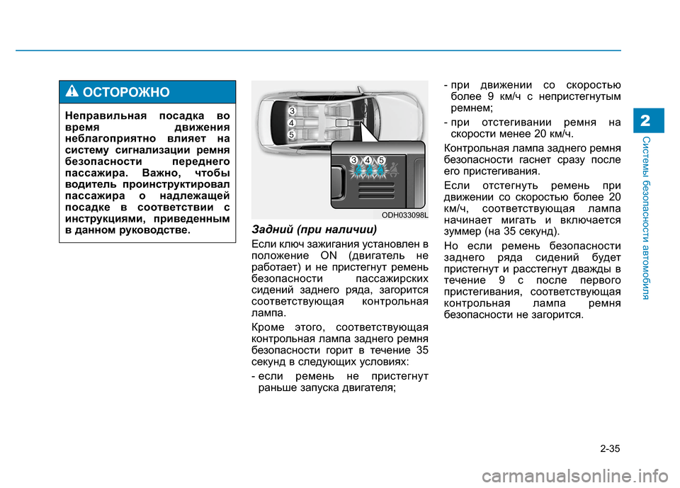 Hyundai Genesis 2014  Инструкция по эксплуатации (in Russian) 2-35
Системы безопасности автомобиля2
Задний (при наличии)
Если ключ зажигания установлен в
положение ON (двигат