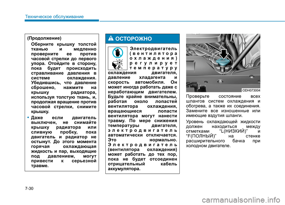 Hyundai Genesis 2014  Инструкция по эксплуатации (in Russian) 7-30
Техническое обслуживание
Проверьте состояние всех
шлангов систем охлаждения и
обогрева, а также их соеди