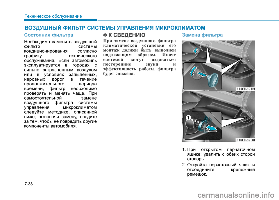 Hyundai Genesis 2014  Инструкция по эксплуатации (in Russian) 7-38
Техническое обслуживание
ВОЗДУШНЫЙ ФИЛЬТР СИСТЕМЫ УПРАВЛЕНИЯ МИКРОКЛИМАТОМ
Состояния фильтра
Необходим