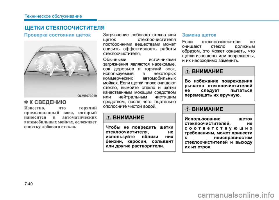 Hyundai Genesis 2014  Инструкция по эксплуатации (in Russian) 7-40
Техническое обслуживание
ЩЕТКИ СТЕКЛООЧИСТИТЕЛЯ
Проверка состояния щеток
✽ ✽
К СВЕДЕНИЮ
Известно, что г