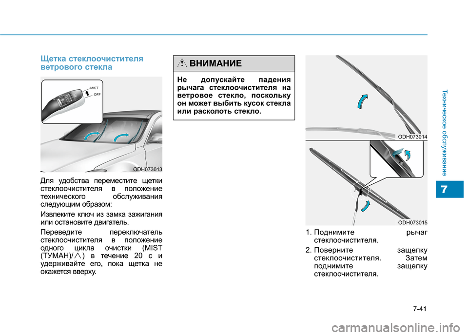 Hyundai Genesis 2014  Инструкция по эксплуатации (in Russian) 7-41
Техническое обслуживание
7
Щетка стеклоочистителя
ветрового стекла
Для удобства переместите щетки
стекл