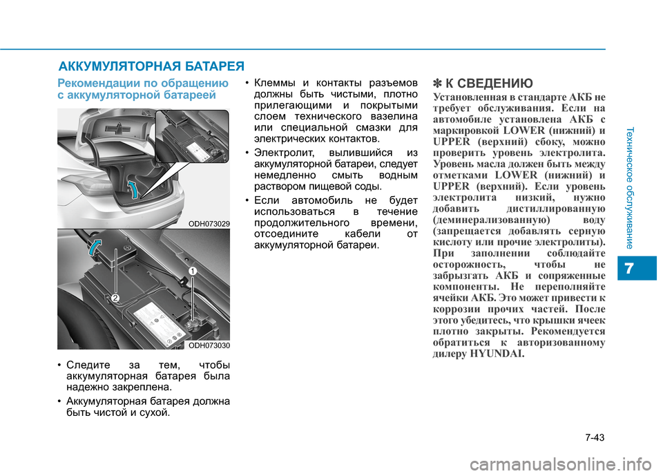Hyundai Genesis 2014  Инструкция по эксплуатации (in Russian) 7-43
Техническое обслуживание
7
АККУМУЛЯТОРНАЯ БАТАРЕЯ
Рекомендации по обращению
с аккумуляторной батареей
•