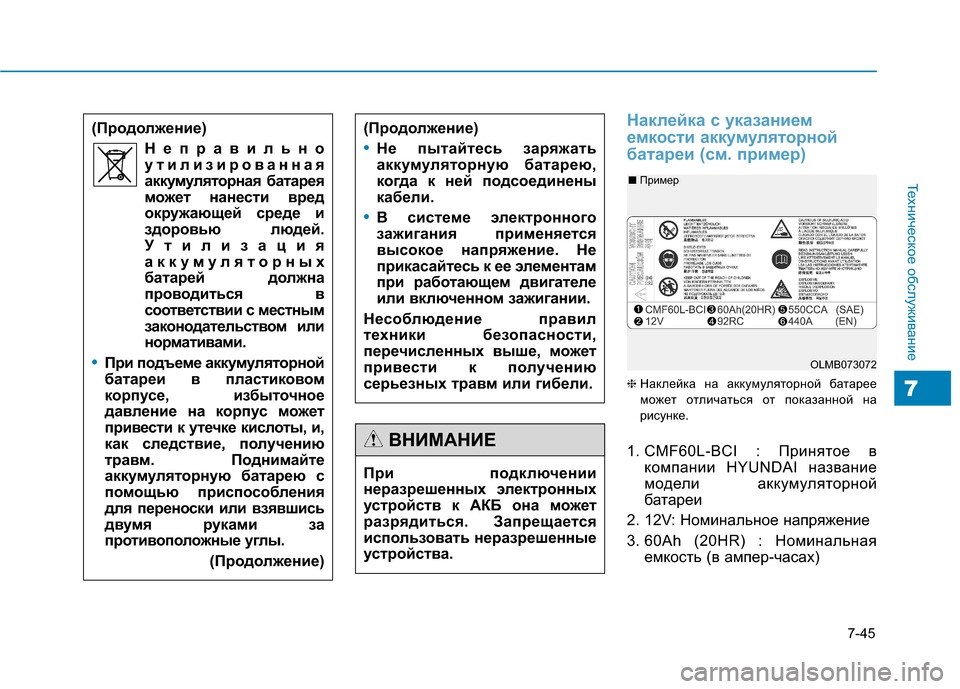 Hyundai Genesis 2014  Инструкция по эксплуатации (in Russian) 7-45
Техническое обслуживание
7
Наклейка с указанием
емкости аккумуляторной
батареи (см. пример)
❈Наклейка на 