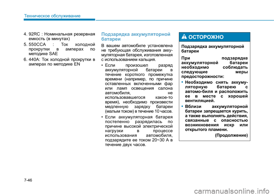 Hyundai Genesis 2014  Инструкция по эксплуатации (in Russian) 7-46
Техническое обслуживание
4. 92RC : Номинальная резервная
емкость (в минутах)
5. 550CCA : Ток холодной
прокрутки в а