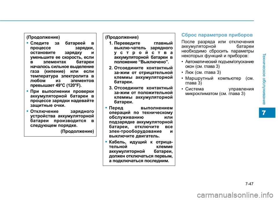 Hyundai Genesis 2014  Инструкция по эксплуатации (in Russian) 7-47
Техническое обслуживание
7
Сброс параметров приборов
После разряда или отключения
аккумуляторной батаре