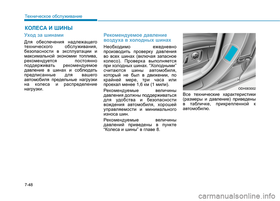 Hyundai Genesis 2014  Инструкция по эксплуатации (in Russian) 7-48
Техническое обслуживание
КОЛЕСА И ШИНЫ
Уход за шинами
Для обеспечения надлежащего
технического обслужив