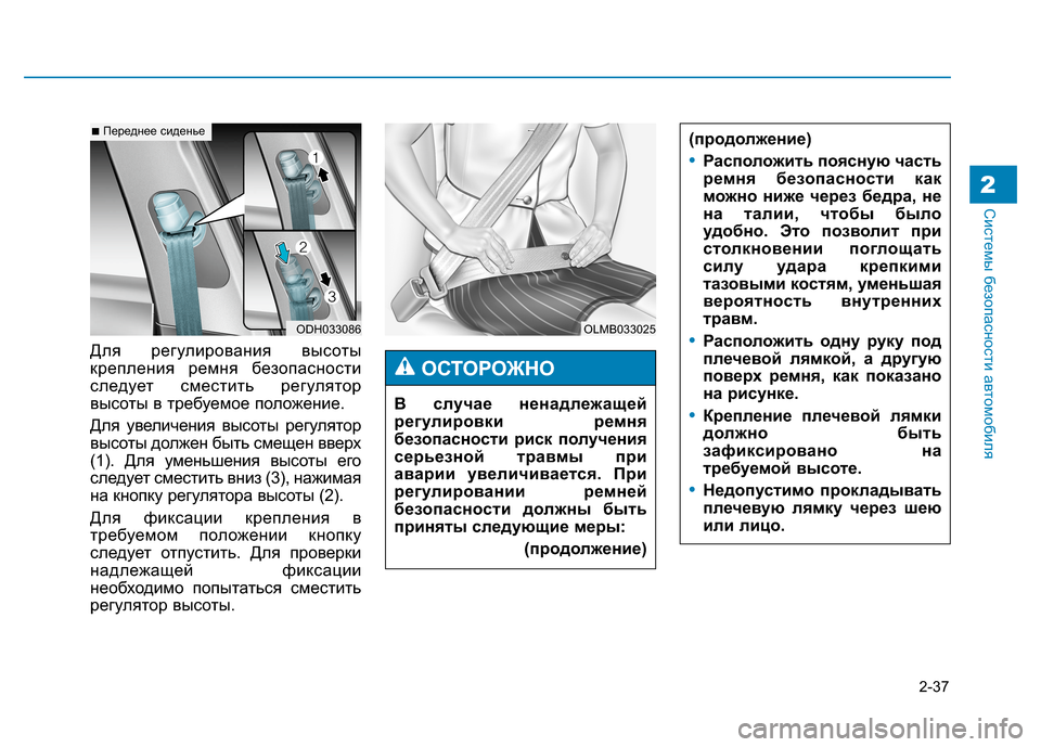 Hyundai Genesis 2014  Инструкция по эксплуатации (in Russian) 2-37
Системы безопасности автомобиля2
Для регулирования высоты
крепления ремня безопасности
следует сместить