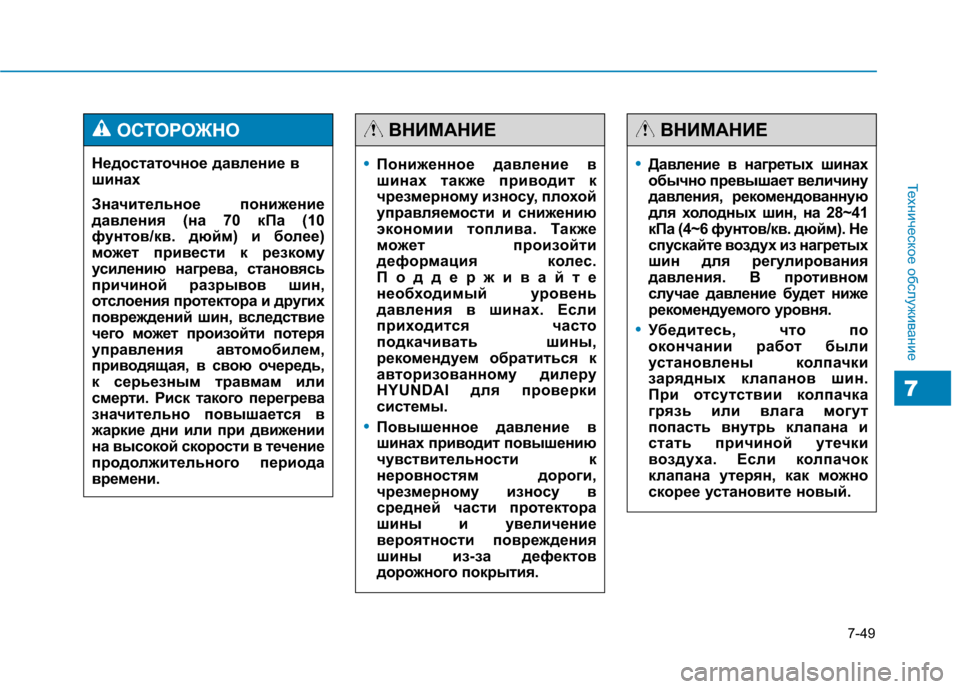Hyundai Genesis 2014  Инструкция по эксплуатации (in Russian) 7-49
Техническое обслуживание
7
Недостаточное давление в
шинах
Значительное понижение
давления (на 70 кПа (10
фун