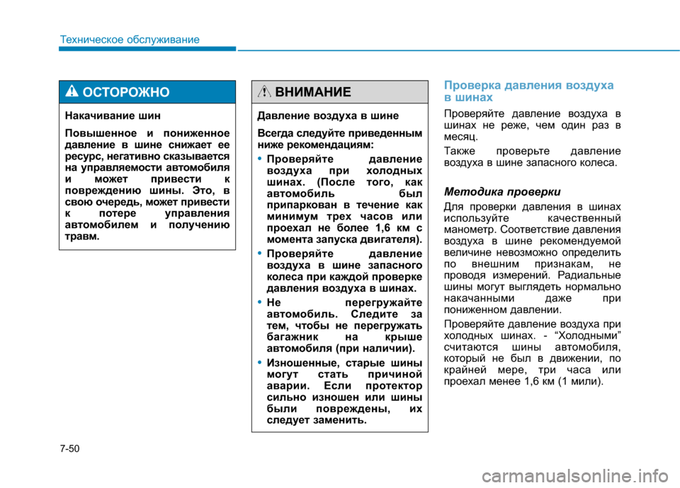 Hyundai Genesis 2014  Инструкция по эксплуатации (in Russian) 7-50
Техническое обслуживание
Проверка давления воздуха
в шинах
Проверяйте давление воздуха в
шинах не реже, ч