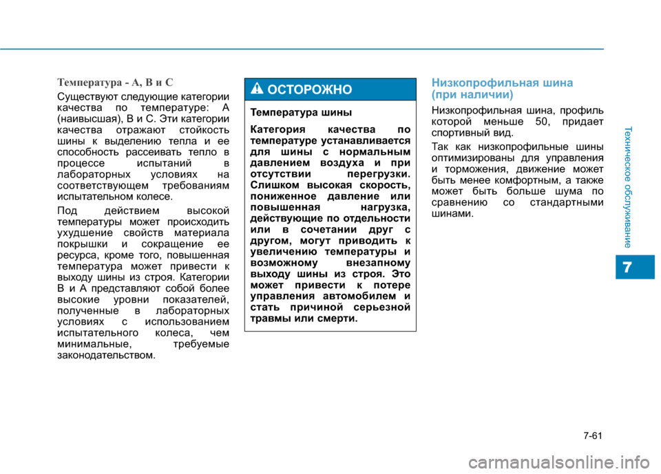 Hyundai Genesis 2014  Инструкция по эксплуатации (in Russian) 7-61
Техническое обслуживание
7
Температура - A, B и C
Существуют следующие категории
качества по температуре: А
(
