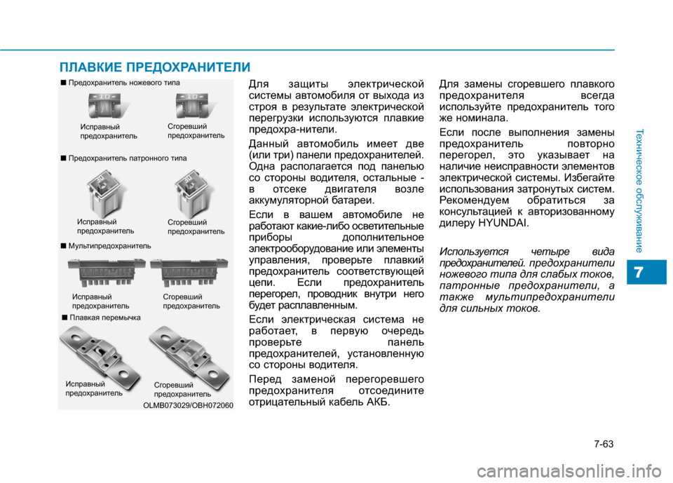 Hyundai Genesis 2014  Инструкция по эксплуатации (in Russian) 7-63
Техническое обслуживание
7
ПЛАВКИЕ ПРЕДОХРАНИТЕЛИ
Для защиты электрической
системы автомобиля от выхода 
