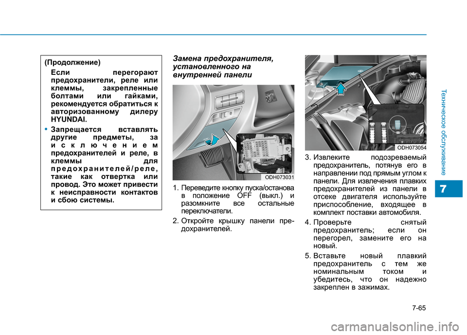 Hyundai Genesis 2014  Инструкция по эксплуатации (in Russian) 7-65
Техническое обслуживание
7
Замена предохранителя,
установленного на
внутренней панели
1. Переведите кнопк
