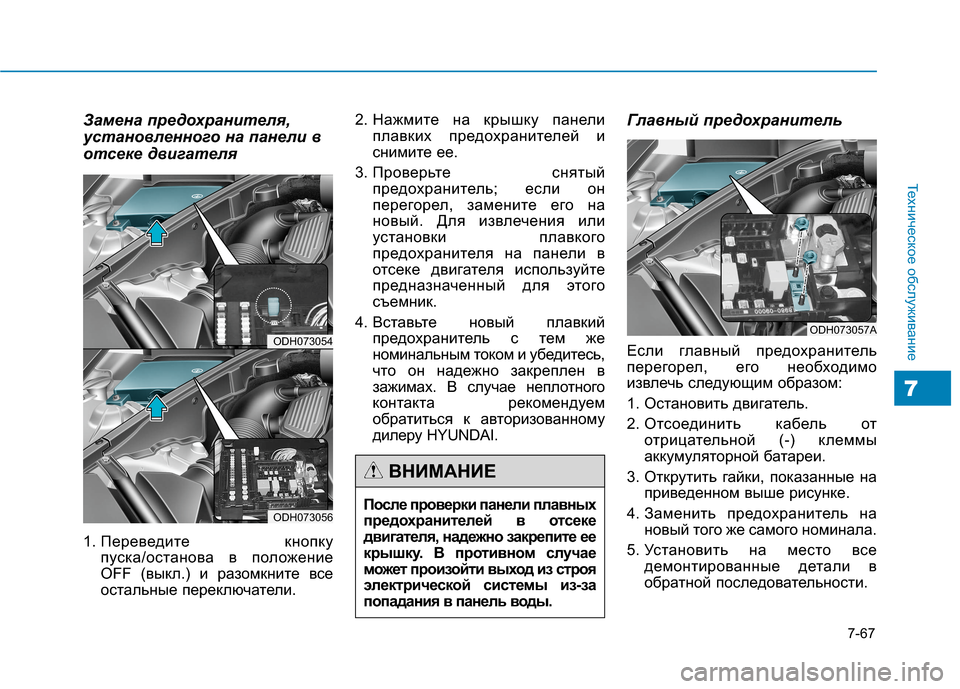 Hyundai Genesis 2014  Инструкция по эксплуатации (in Russian) 7-67
Техническое обслуживание
7
Замена предохранителя,
установленного на панели в
отсеке двигателя
1. Переведи