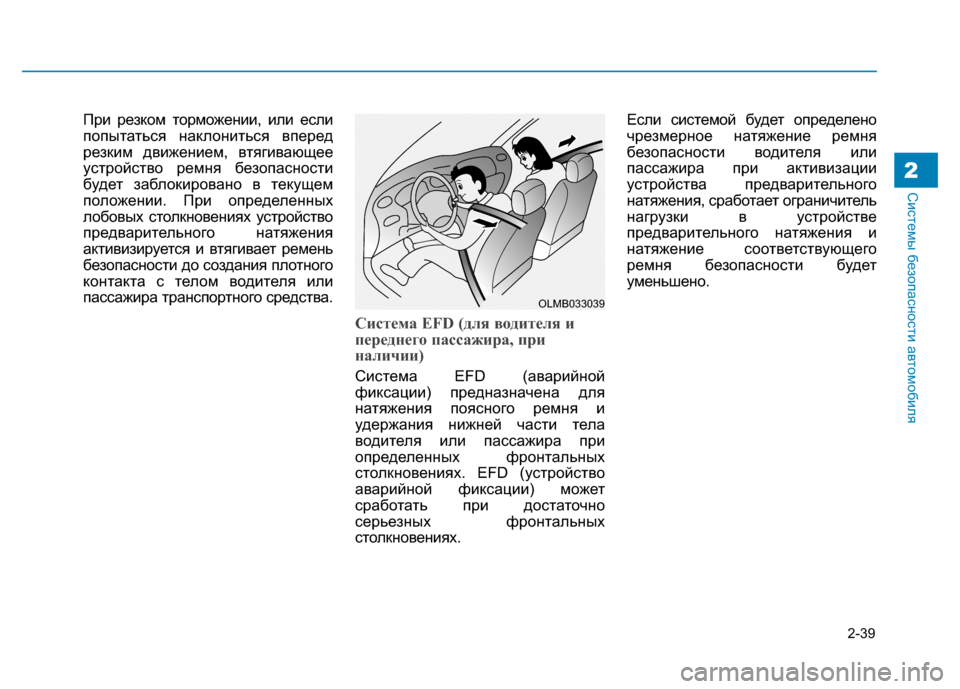 Hyundai Genesis 2014  Инструкция по эксплуатации (in Russian) 2-39
Системы безопасности автомобиля2
При резком торможении, или если
попытаться наклониться вперед
резким дв
