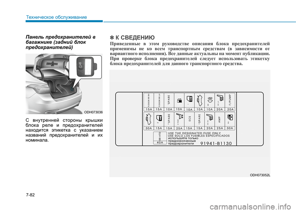Hyundai Genesis 2014  Инструкция по эксплуатации (in Russian) 7-82
Техническое обслуживание
Панель предохранителей в
багажнике (задний блок
предохранителей)
С внутренней с