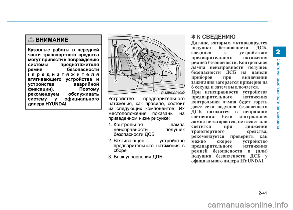 Hyundai Genesis 2014  Инструкция по эксплуатации (in Russian) 2-41
Системы безопасности автомобиля2
Устройство предварительного
натяжения, как правило, состоит
из следующи