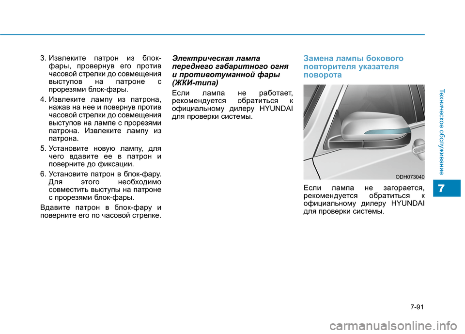 Hyundai Genesis 2014 Инструкция по эксплуатации (in Russian) 7-91
Техническое обслуживание
7
3. Извлеките патрон из блок-
фары, провернув его против
часовой стрелки до совме Hyundai Genesis 2014 Инструкция по эксплуатации (in Russian) 7-91
Техническое обслуживание
7
3. Извлеките патрон из блок-
фары, провернув его против
часовой стрелки до совме