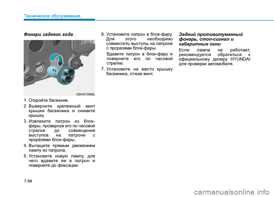 Hyundai Genesis 2014 Инструкция по эксплуатации (in Russian) 7-98
Техническое обслуживание
Фонари заднего хода
1. Откройте багажник.
2. Выверните крепежный винт
крышки баг Hyundai Genesis 2014 Инструкция по эксплуатации (in Russian) 7-98
Техническое обслуживание
Фонари заднего хода
1. Откройте багажник.
2. Выверните крепежный винт
крышки баг