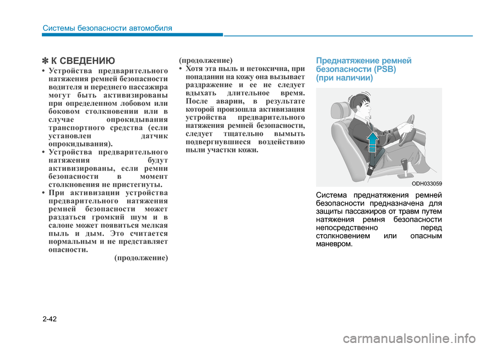 Hyundai Genesis 2014  Инструкция по эксплуатации (in Russian) 2-42
Системы безопасности автомобиля
✽ ✽
К СВЕДЕНИЮ
• Устройства предварительного
натяжения ремней безопасн