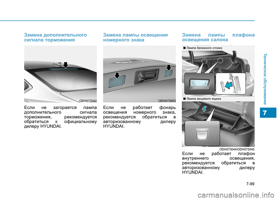 Hyundai Genesis 2014 Инструкция по эксплуатации (in Russian) 7-99
Техническое обслуживание
7
Замена дополнительного
сигнала торможения
Если не загорается лампа
дополните Hyundai Genesis 2014 Инструкция по эксплуатации (in Russian) 7-99
Техническое обслуживание
7
Замена дополнительного
сигнала торможения
Если не загорается лампа
дополните