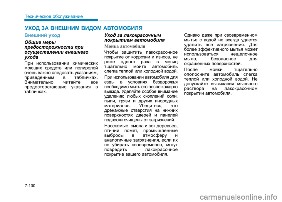 Hyundai Genesis 2014 Инструкция по эксплуатации (in Russian) 7-100
Техническое обслуживание
УХОД ЗА ВНЕШНИМ ВИДОМ АВТОМОБИЛЯ
Внешний уход
Общие меры
предосторожности при
Hyundai Genesis 2014 Инструкция по эксплуатации (in Russian) 7-100
Техническое обслуживание
УХОД ЗА ВНЕШНИМ ВИДОМ АВТОМОБИЛЯ
Внешний уход
Общие меры
предосторожности при