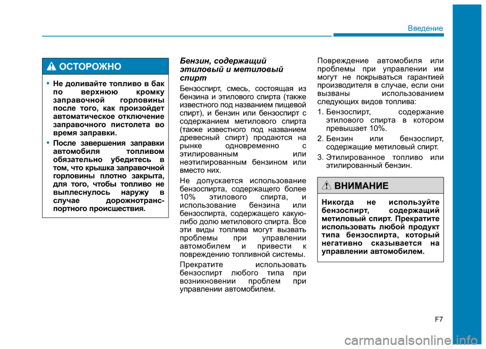 Hyundai Genesis 2014  Инструкция по эксплуатации (in Russian) Бензин, содержащий
этиловый и метиловый
спирт
Бензоспирт, смесь, состоящая из
бензина и этилового спирта (так