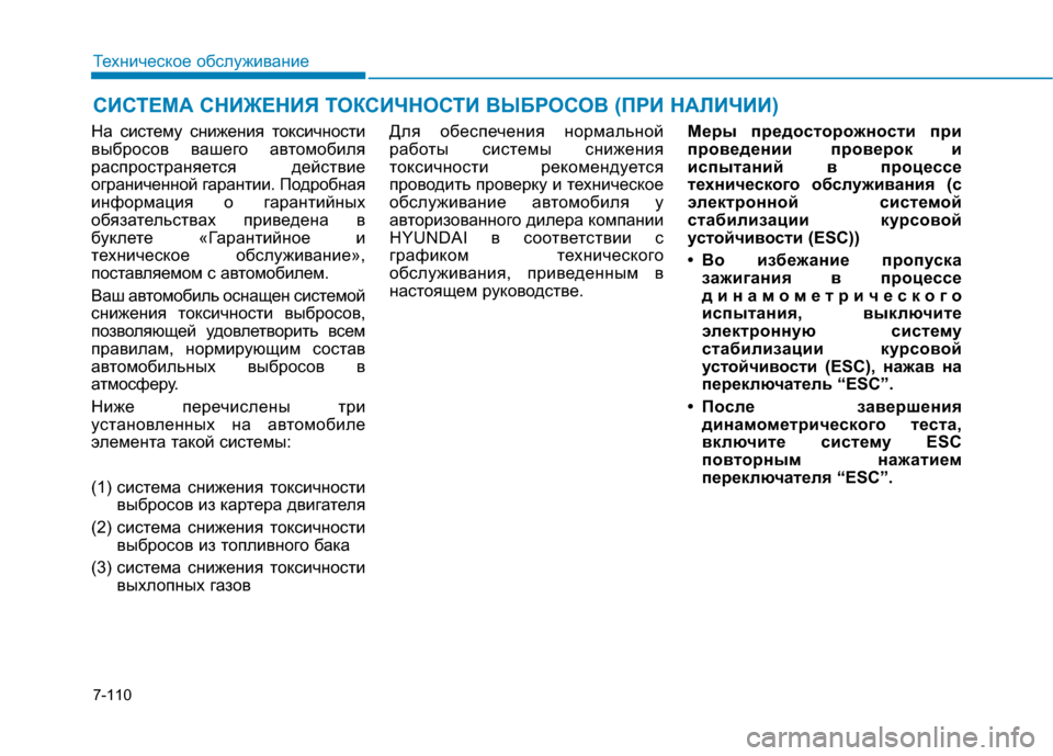 Hyundai Genesis 2014 Инструкция по эксплуатации (in Russian) 7-110
Техническое обслуживание
СИСТЕМА СНИЖЕНИЯ ТОКСИЧНОСТИ ВЫБРОСОВ (ПРИ НАЛИЧИИ)
На систему снижения токсич Hyundai Genesis 2014 Инструкция по эксплуатации (in Russian) 7-110
Техническое обслуживание
СИСТЕМА СНИЖЕНИЯ ТОКСИЧНОСТИ ВЫБРОСОВ (ПРИ НАЛИЧИИ)
На систему снижения токсич