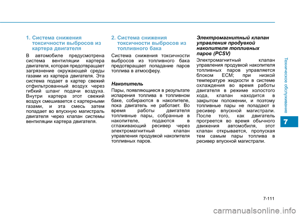Hyundai Genesis 2014 Инструкция по эксплуатации (in Russian) 7-111
Техническое обслуживание
7
1. Система снижения
токсичности выбросов из
картера двигателя
В автомобиле пре Hyundai Genesis 2014 Инструкция по эксплуатации (in Russian) 7-111
Техническое обслуживание
7
1. Система снижения
токсичности выбросов из
картера двигателя
В автомобиле пре