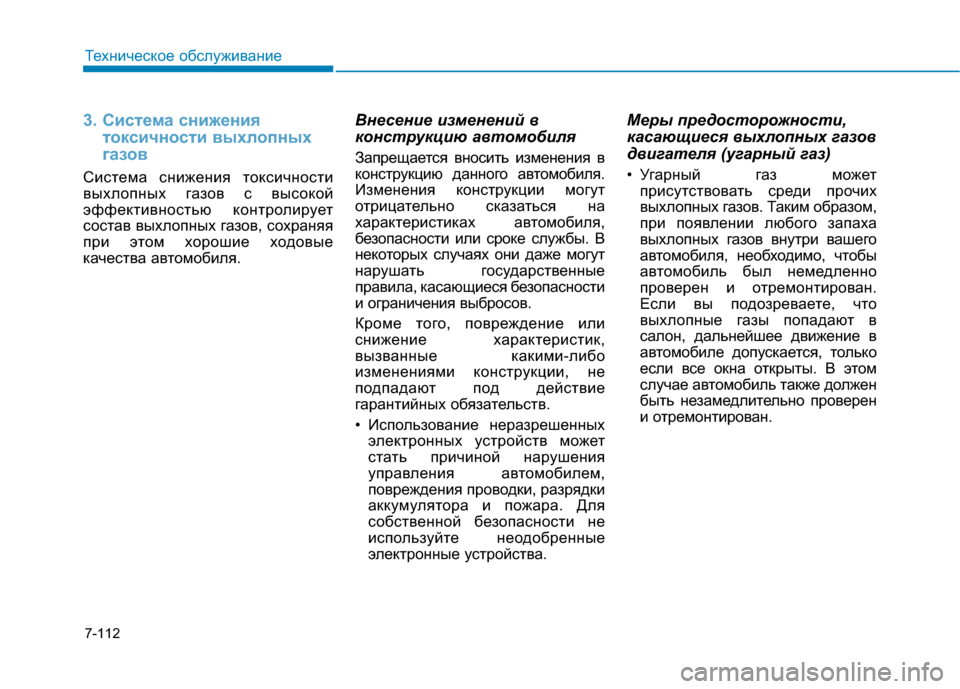 Hyundai Genesis 2014 Инструкция по эксплуатации (in Russian) 7-112
Техническое обслуживание
3. Система снижения
токсичности выхлопных
газов
Система снижения токсичности
в Hyundai Genesis 2014 Инструкция по эксплуатации (in Russian) 7-112
Техническое обслуживание
3. Система снижения
токсичности выхлопных
газов
Система снижения токсичности
в