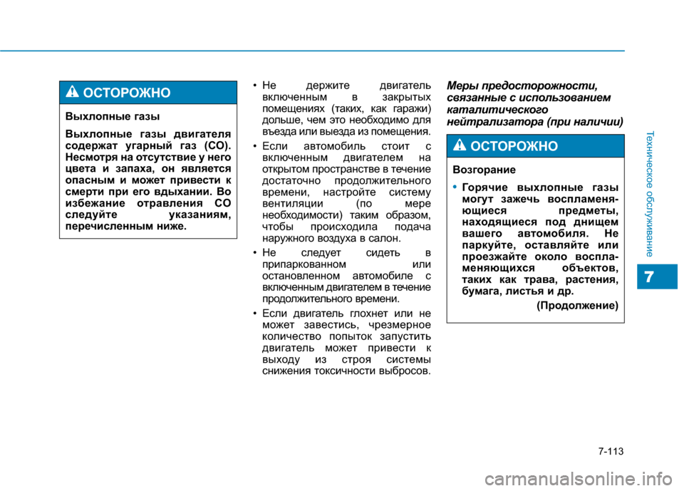 Hyundai Genesis 2014 Инструкция по эксплуатации (in Russian) 7-113
Техническое обслуживание
7
• Не держите двигатель
включенным в закрытых
помещениях (таких, как гаражи)
до Hyundai Genesis 2014 Инструкция по эксплуатации (in Russian) 7-113
Техническое обслуживание
7
• Не держите двигатель
включенным в закрытых
помещениях (таких, как гаражи)
до