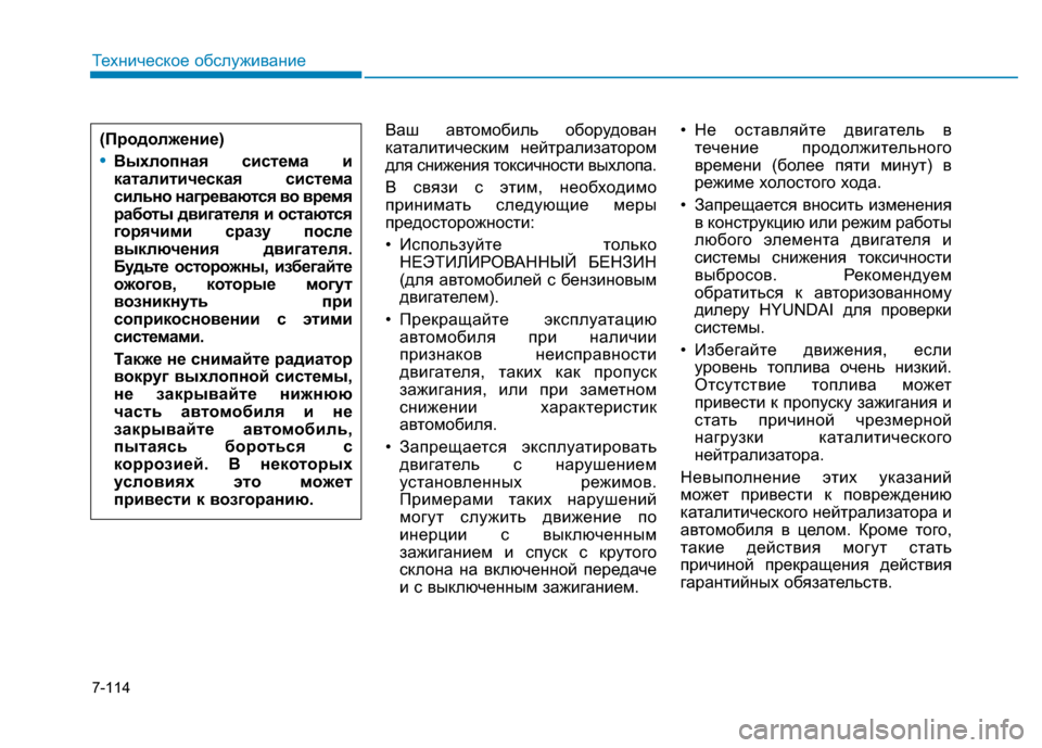 Hyundai Genesis 2014 Инструкция по эксплуатации (in Russian) 7-114
Техническое обслуживание
Ваш автомобиль оборудован
каталитическим нейтрализатором
для снижения токсич Hyundai Genesis 2014 Инструкция по эксплуатации (in Russian) 7-114
Техническое обслуживание
Ваш автомобиль оборудован
каталитическим нейтрализатором
для снижения токсич